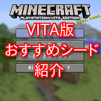 マインクラフトvitaシード情報 おすすめのマップシード値 マインクラフト攻略情報局