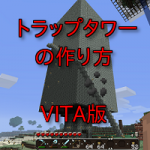 マインクラフト Vita TT(トラップタワー)の作り方