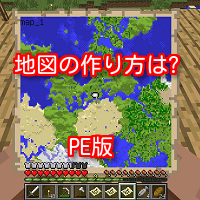 マインクラフトpeで地図の作り方は マインクラフト攻略情報局