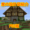マインクラフト PS3 家の設計図を紹介!!