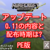 マインクラフトpe アップデート0.11はいつ?内容は!?