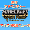 マインクラフトで新作アドベンチャー発表 PS3,VITA,PEで出る?