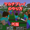 マインクラフトpeでのマルチプレイのやり方は?
