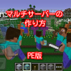 マインクラフトpeマルチサーバー作り方(立て方)は?