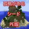 マインクラフトpe Seed値情報 孤島があるシード