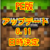 マインクラフトpe アップデート 0.11 日時が決定!?
